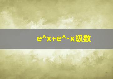 e^x+e^-x级数